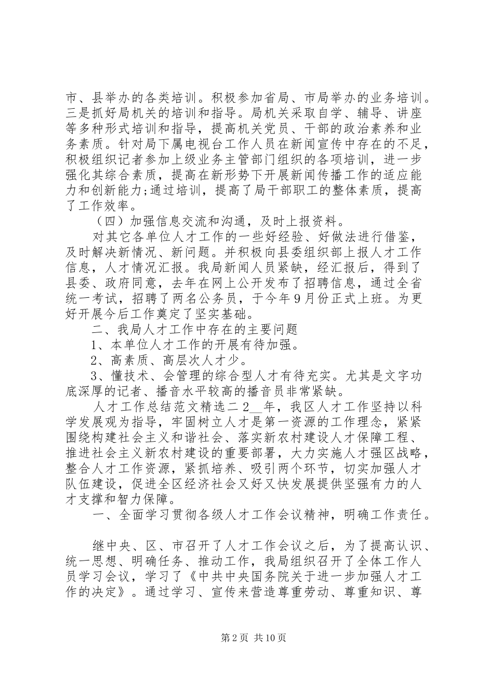 关于人才工作总结范文精选范文五篇_第2页