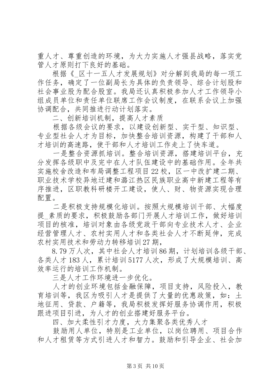 关于人才工作总结范文精选范文五篇_第3页