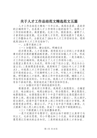 关于人才工作总结范文精选范文五篇