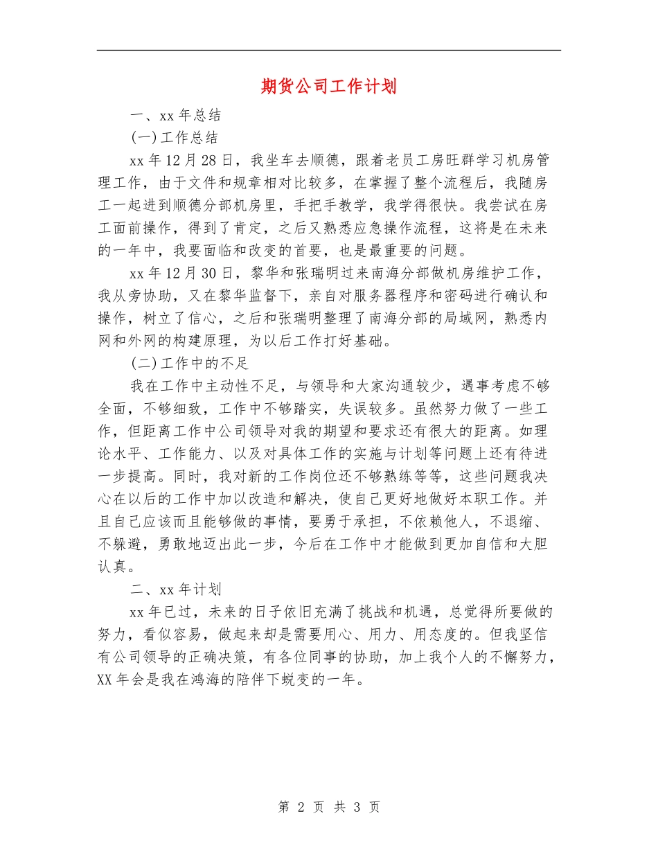 期货公司工作计划_第2页