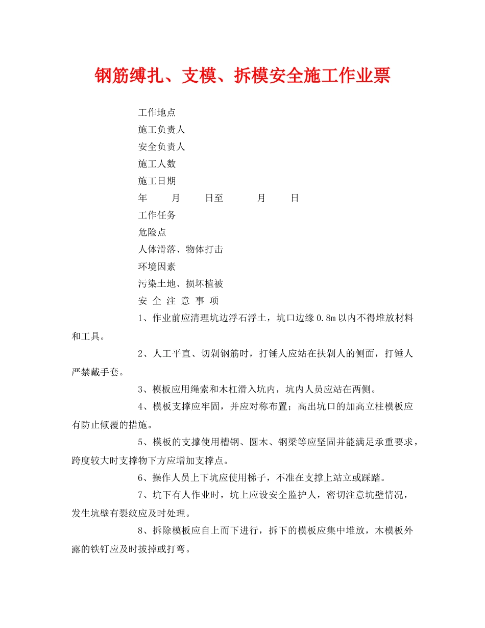 《安全管理资料》之钢筋缚扎、支模、拆模安全施工作业票 _第1页