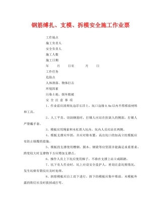 《安全管理资料》之钢筋缚扎、支模、拆模安全施工作业票 