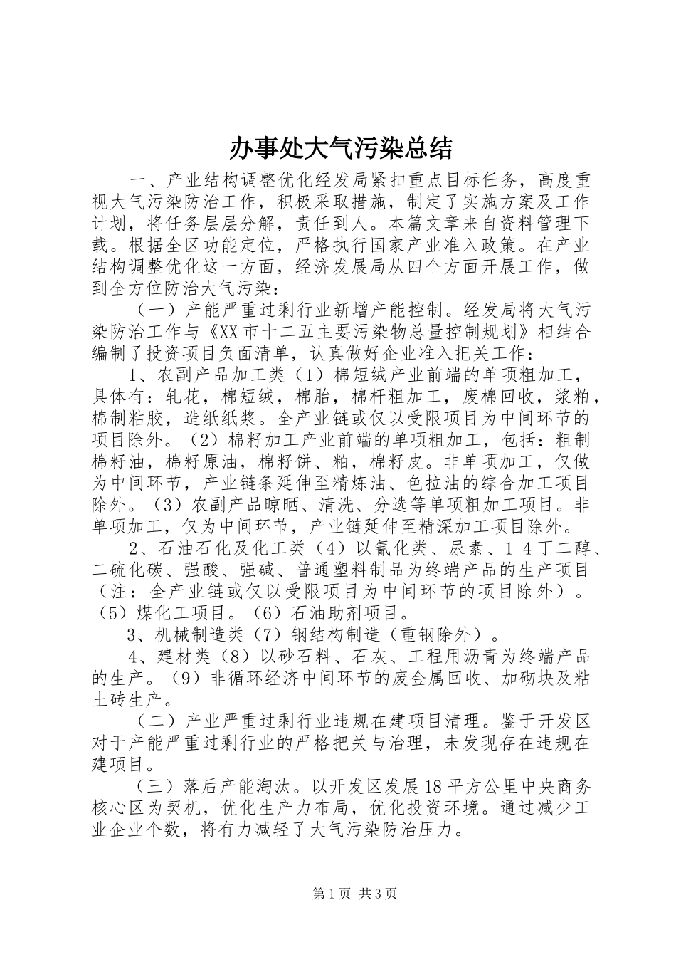 办事处大气污染总结_第1页