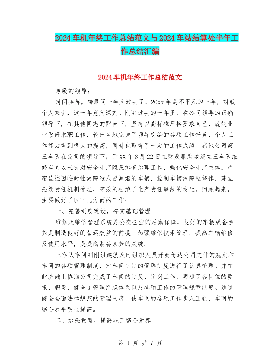2024车机年终工作总结范文与2024车站结算处半年工作总结汇编_第1页