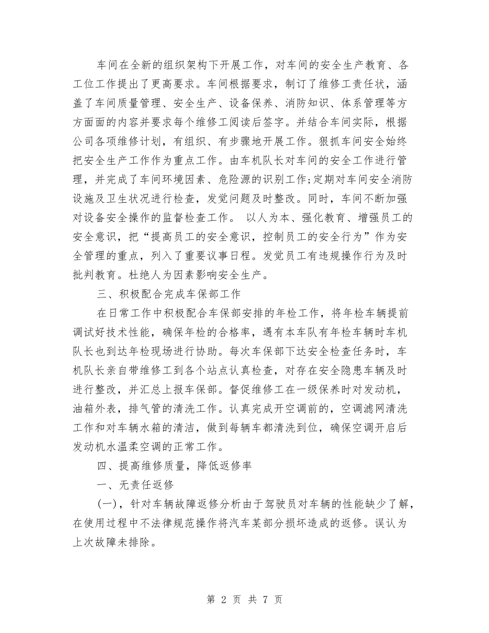 2024车机年终工作总结范文与2024车站结算处半年工作总结汇编_第2页