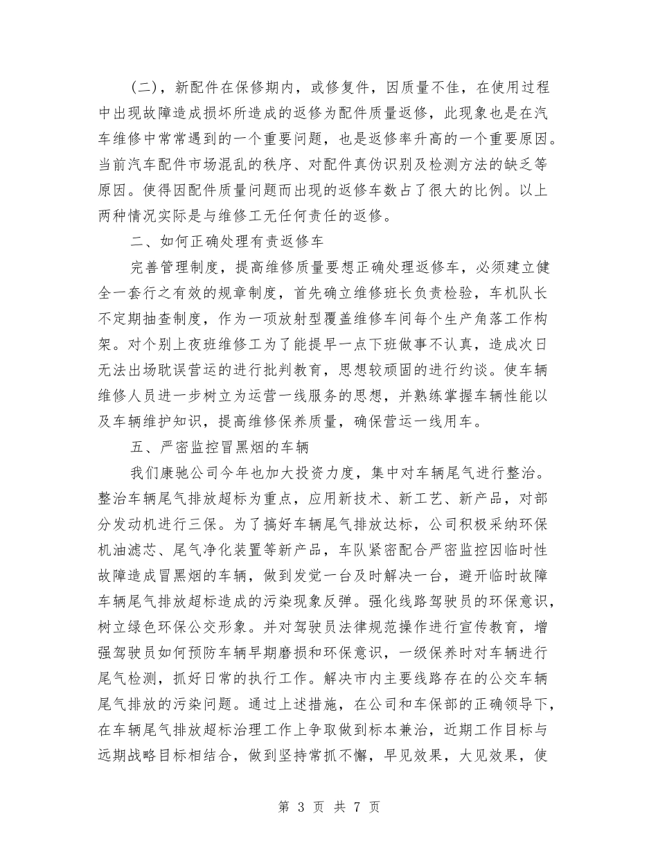 2024车机年终工作总结范文与2024车站结算处半年工作总结汇编_第3页