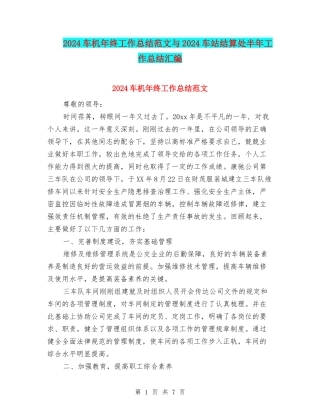 2024车机年终工作总结范文与2024车站结算处半年工作总结汇编