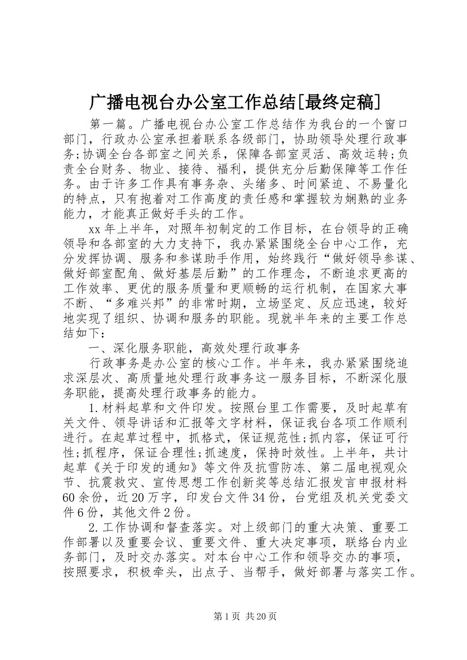 广播电视台办公室工作总结[最终定稿]_第1页