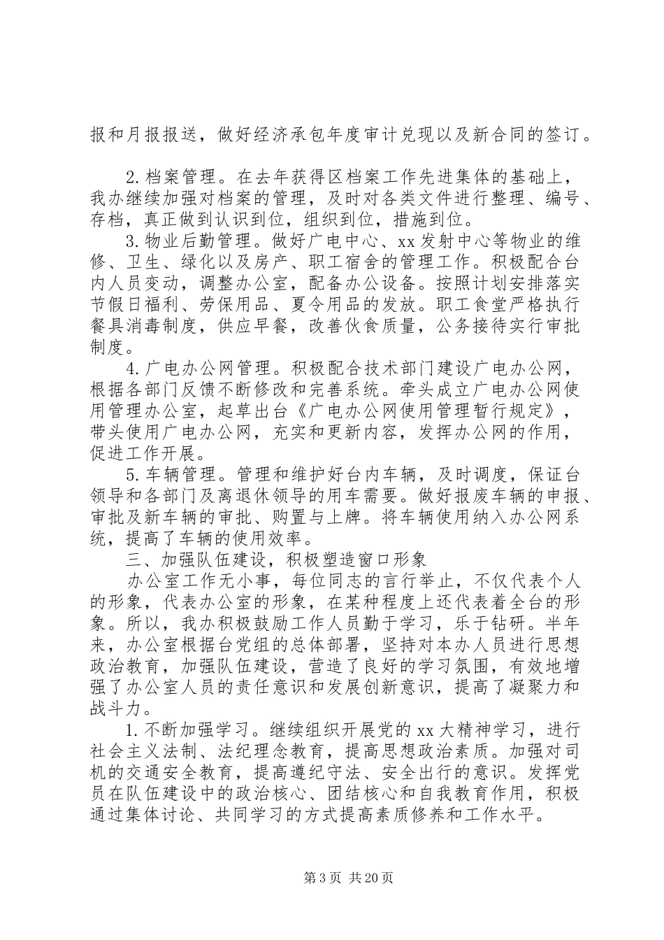 广播电视台办公室工作总结[最终定稿]_第3页
