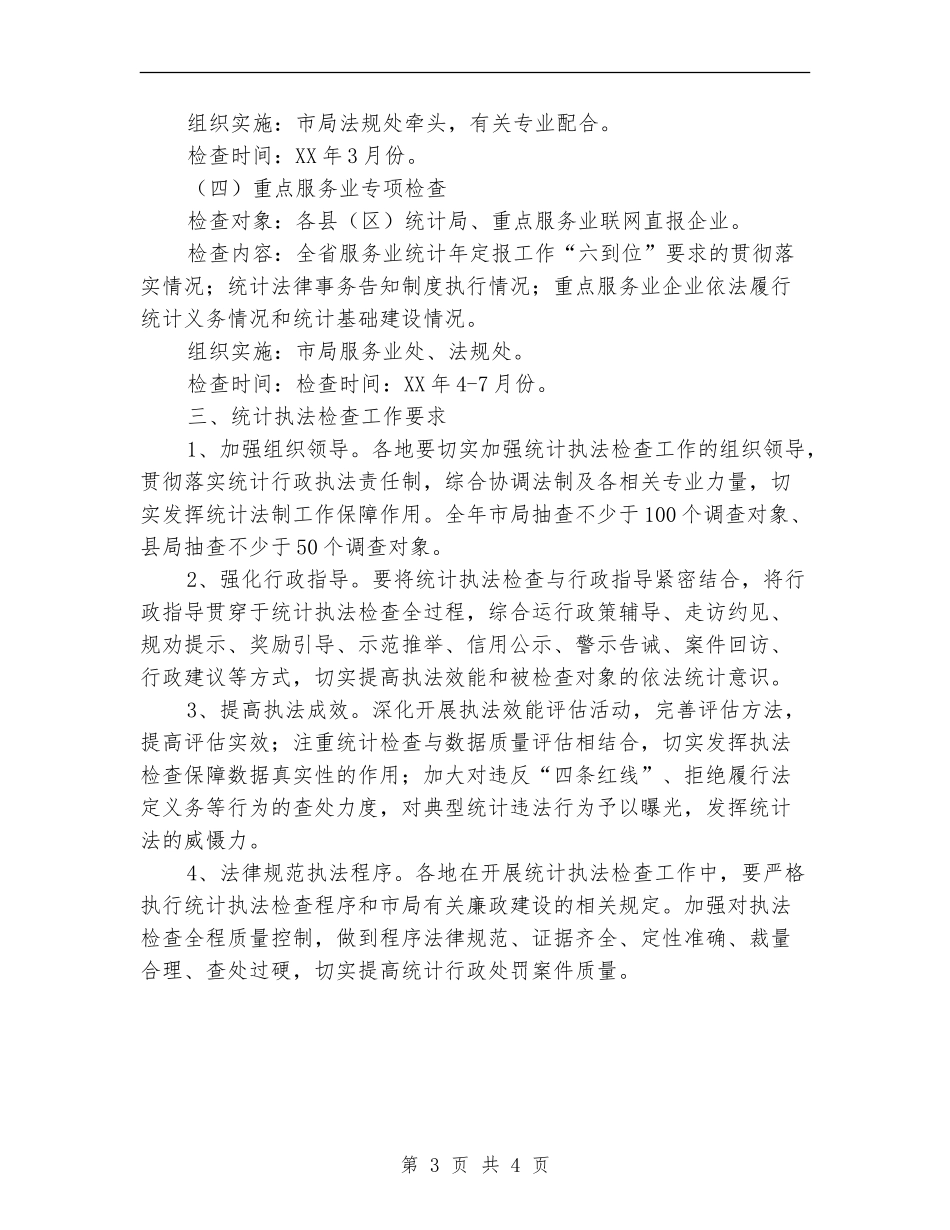 2024年市统计执法检查工作计划_第3页
