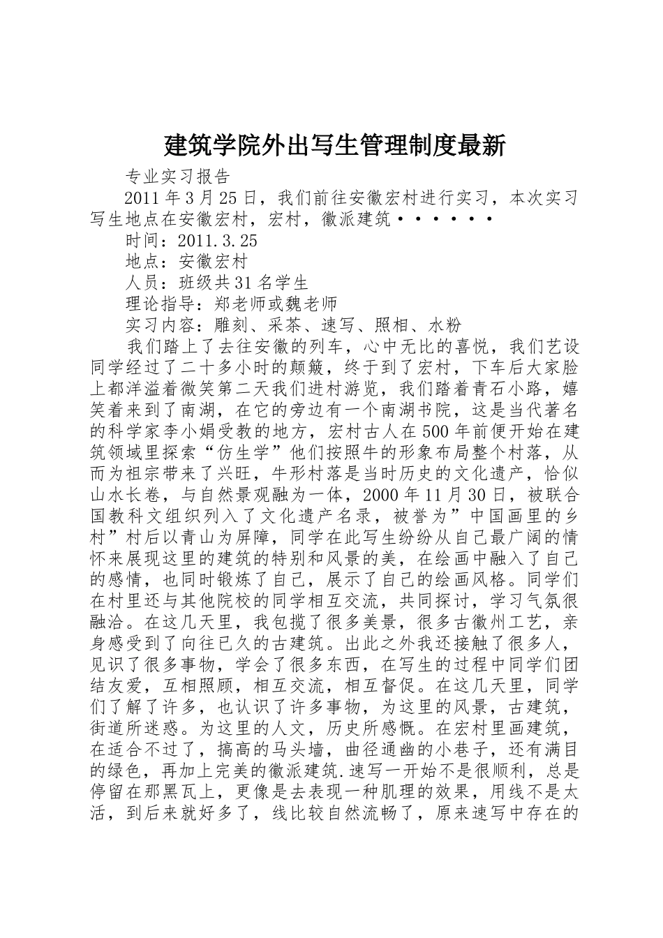 建筑学院外出写生管理规章制度最新 _第1页