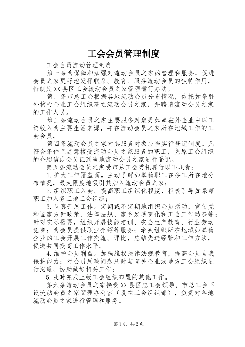 工会会员管理规章制度细则_第1页