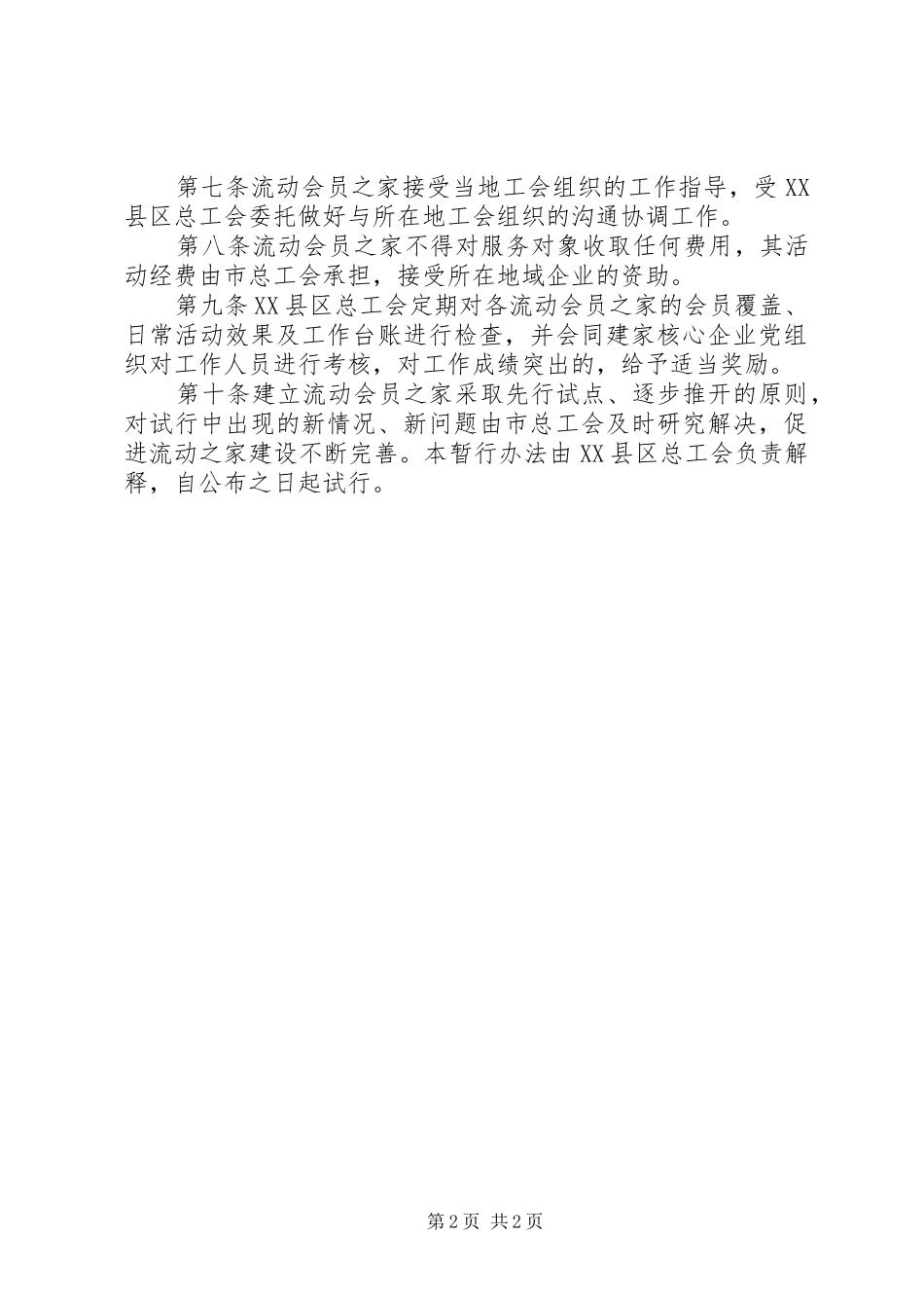 工会会员管理规章制度细则_第2页