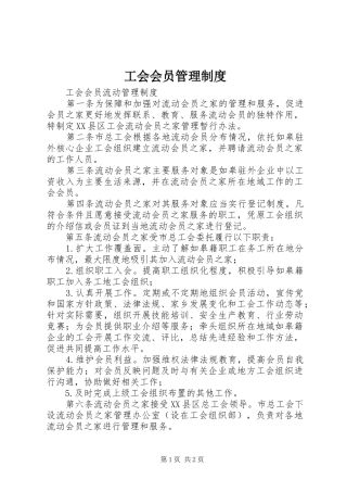 工会会员管理规章制度细则