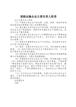 道路运输企业主要负责人职责要求