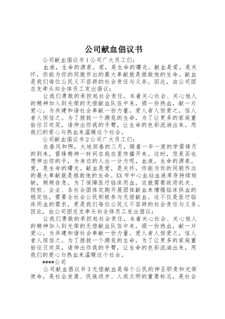 公司献血倡议书范文