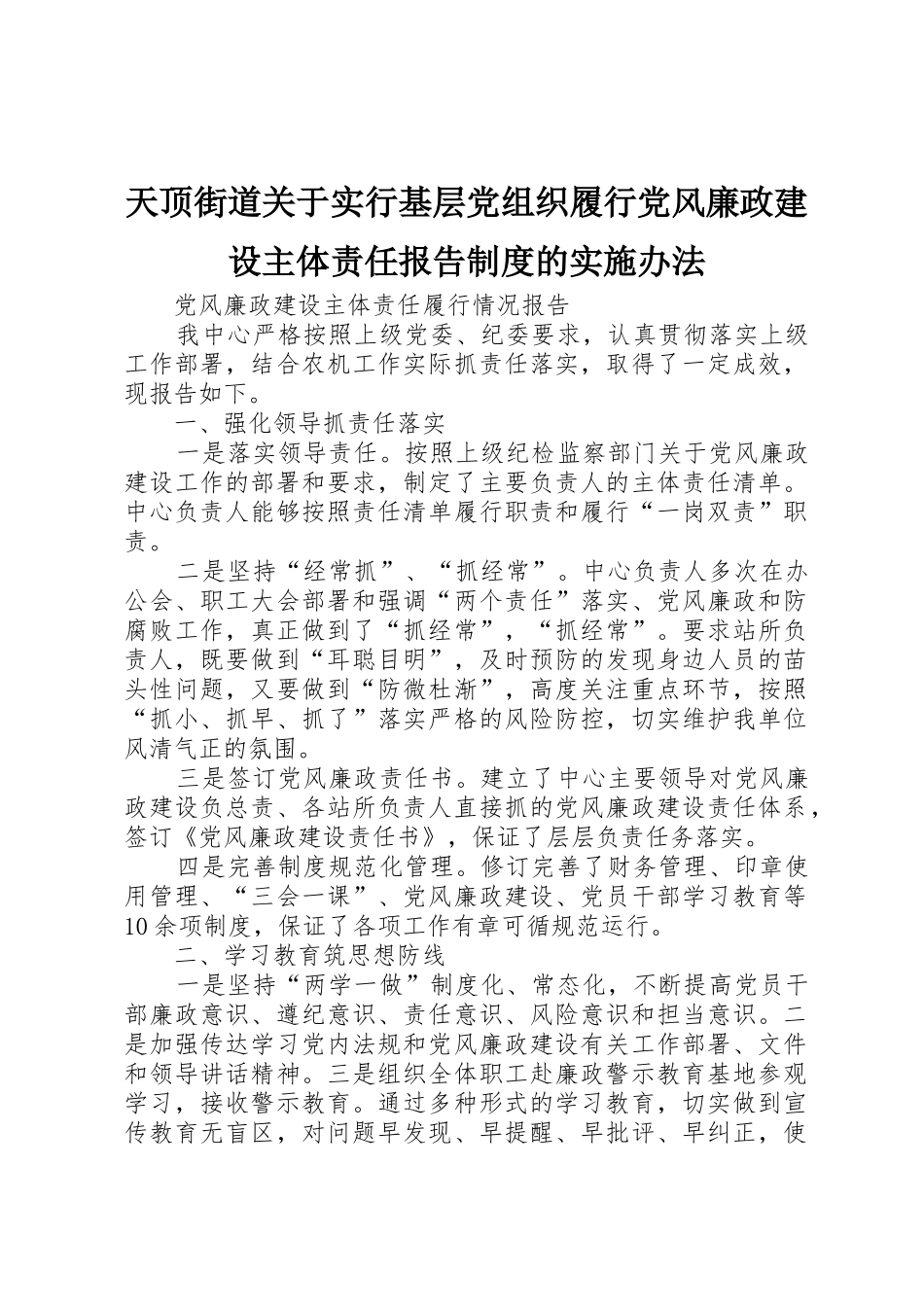 天顶街道关于实行基层党组织履行党风廉政建设主体责任报告规章制度的实施办法 _第1页