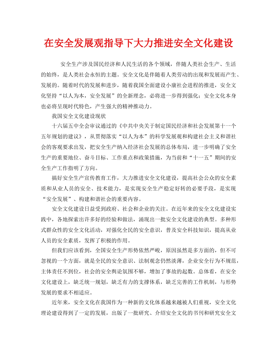 《安全文化》之在安全发展观指导下大力推进安全文化建设 _第1页