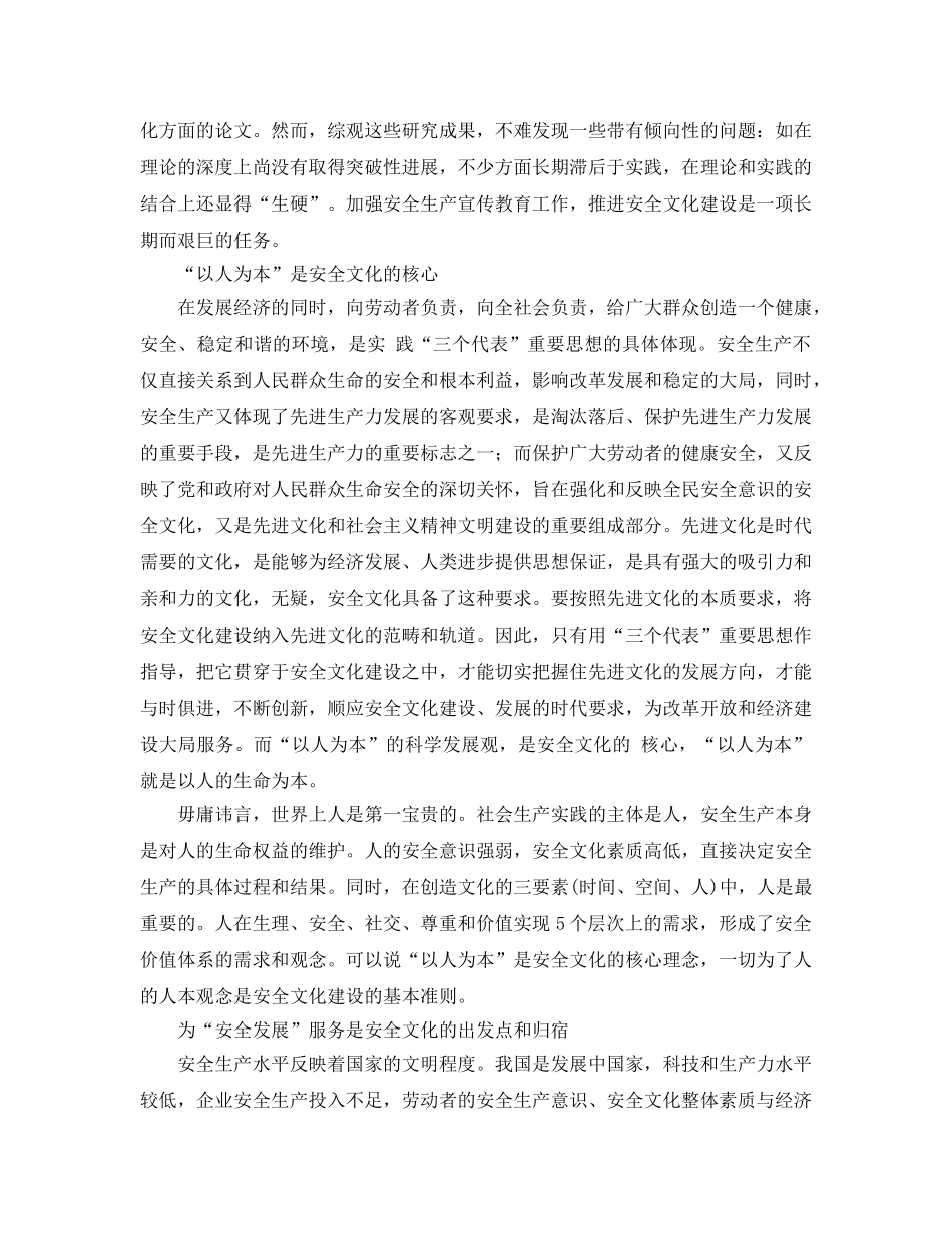 《安全文化》之在安全发展观指导下大力推进安全文化建设 _第2页