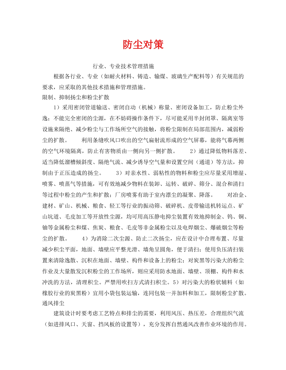 《安全管理职业卫生》之防尘对策 _第1页