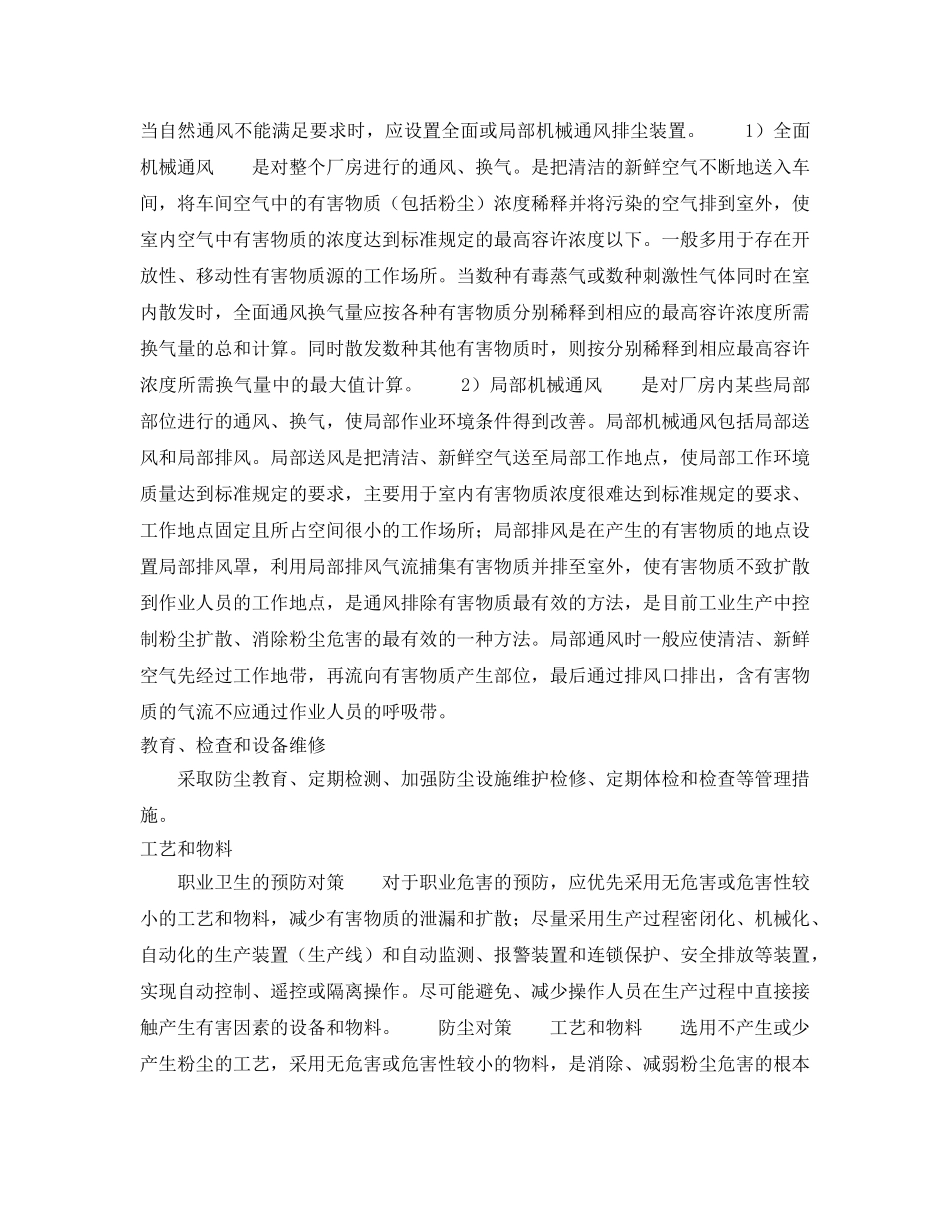 《安全管理职业卫生》之防尘对策 _第2页