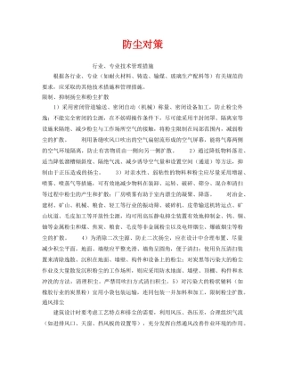 《安全管理职业卫生》之防尘对策 