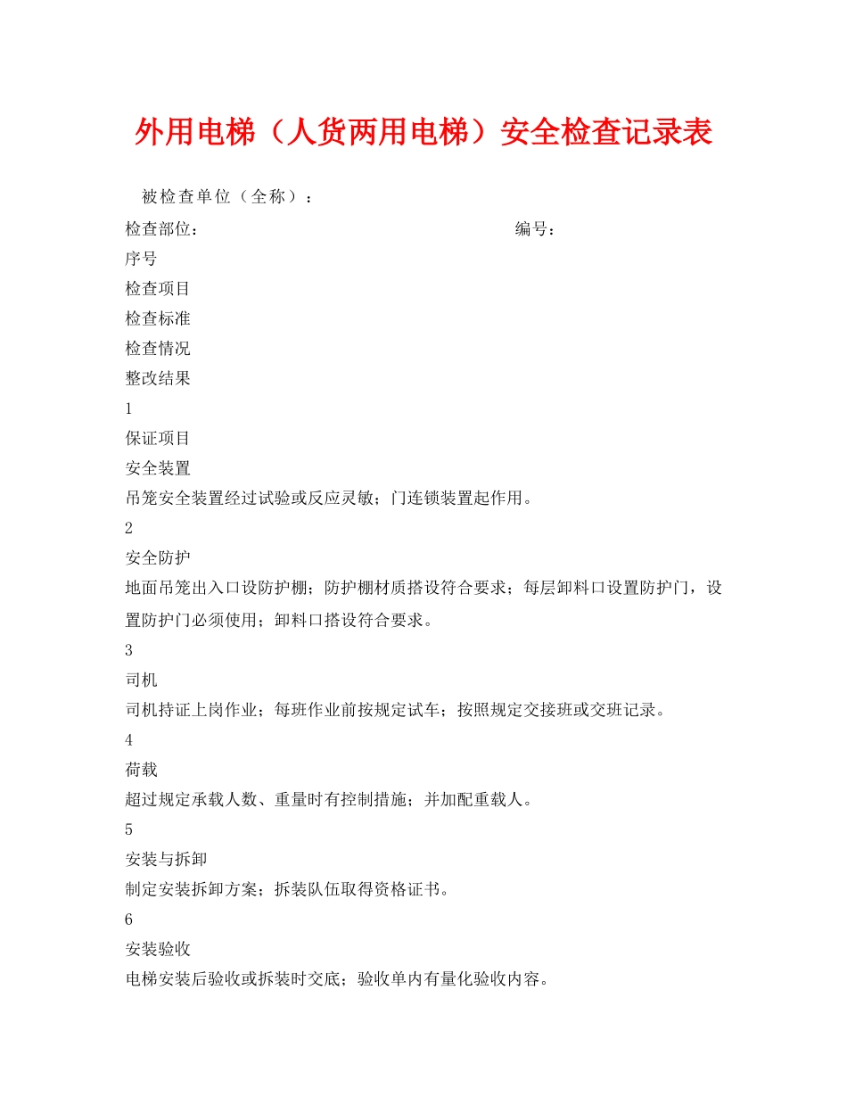 《安全管理资料》之外用电梯（人货两用电梯）安全检查记录表 _第1页