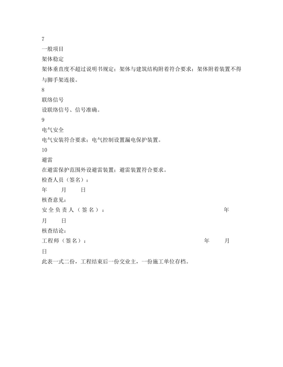 《安全管理资料》之外用电梯（人货两用电梯）安全检查记录表 _第2页