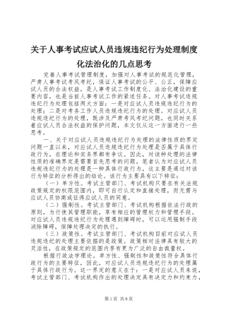 关于人事考试应试人员违规违纪行为处理规章制度化法治化的几点思考 