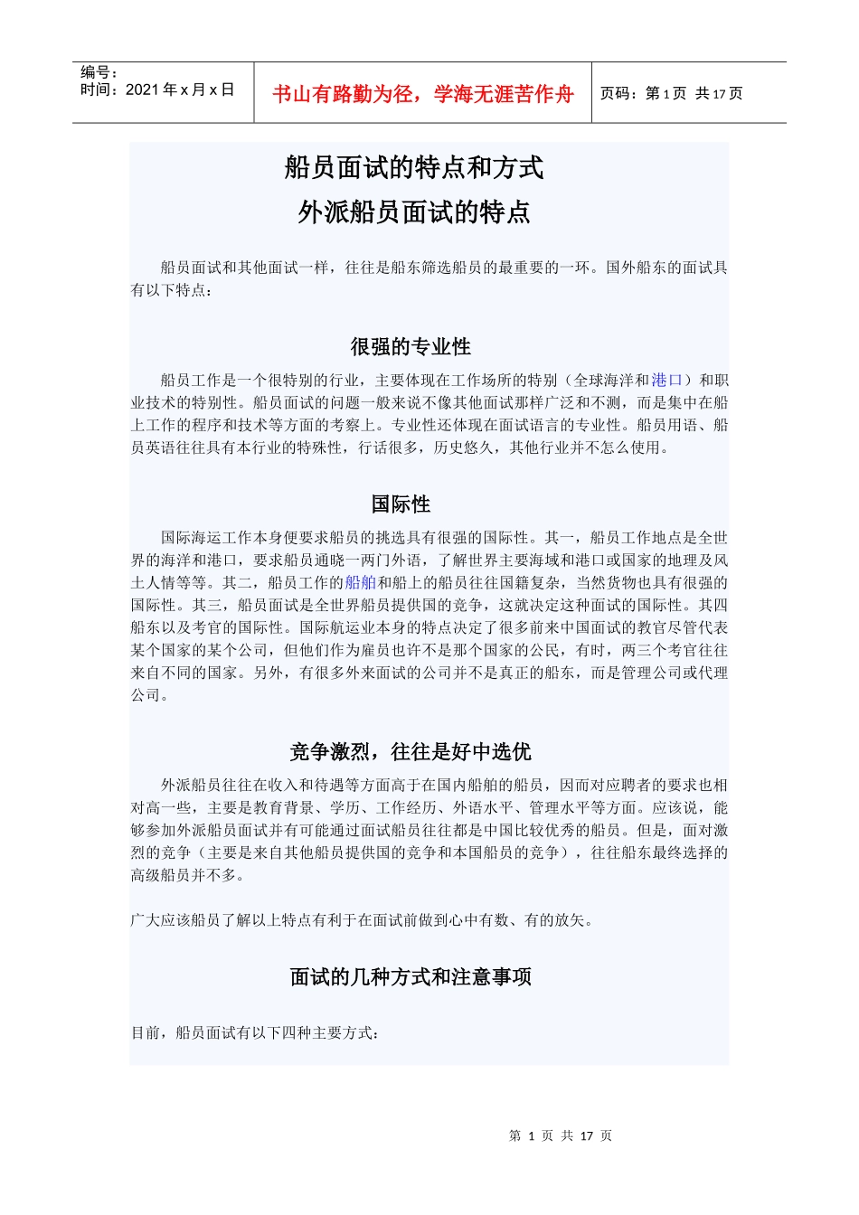 船员面试的特点和方式_第1页