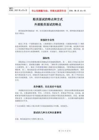 船员面试的特点和方式