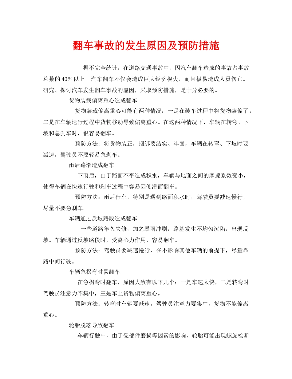 《安全技术》之翻车事故的发生原因及预防措施 _第1页