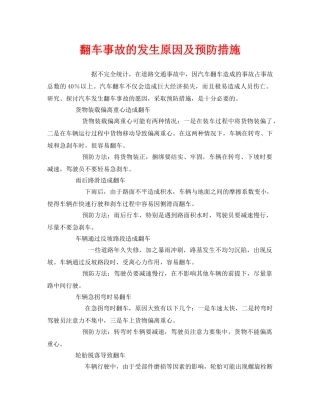 《安全技术》之翻车事故的发生原因及预防措施 