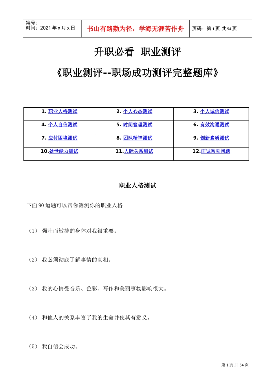 职业测评—职场成功测评完整题库_第1页
