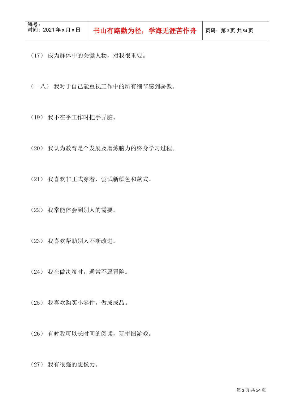 职业测评—职场成功测评完整题库_第3页