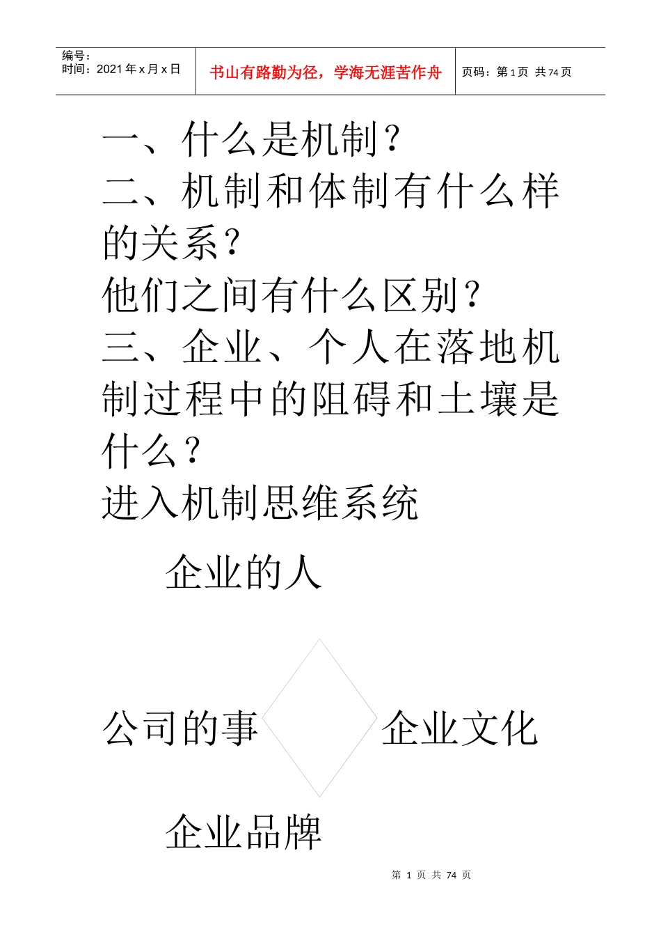 张龄之-机制智慧【中华讲师网】88_第1页