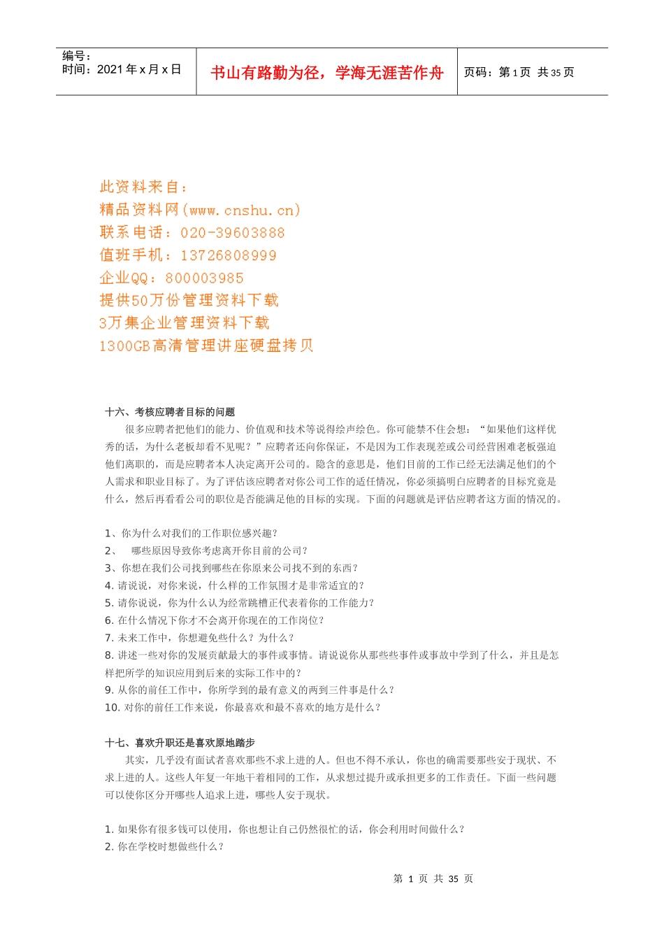 面试官应怎样提问_第1页