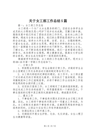 关于女工部工作总结5篇