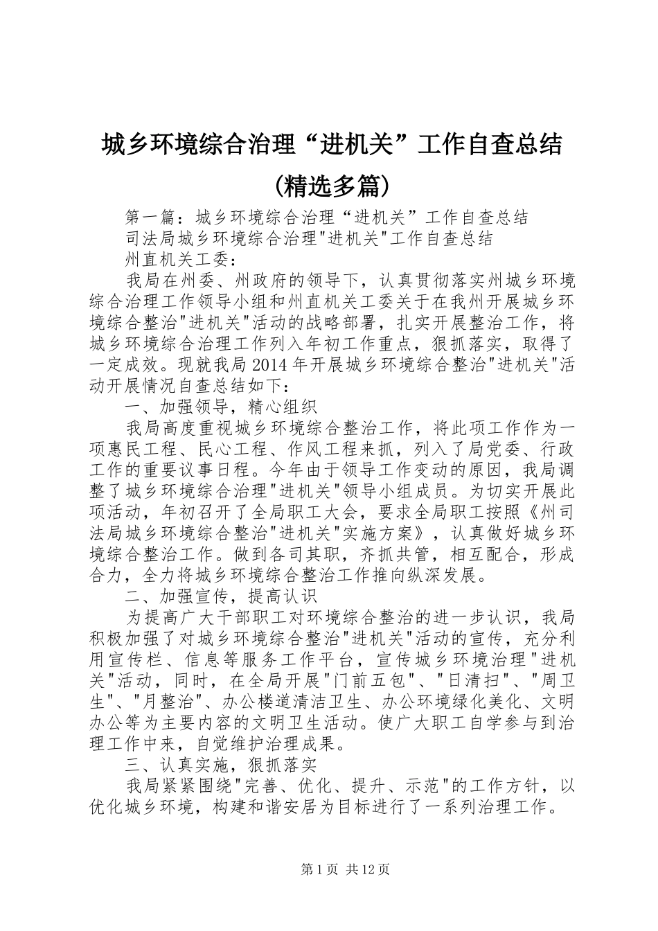 城乡环境综合治理“进机关”工作自查总结(精选多篇)_第1页