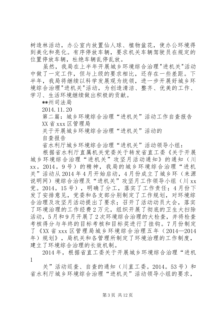 城乡环境综合治理“进机关”工作自查总结(精选多篇)_第3页