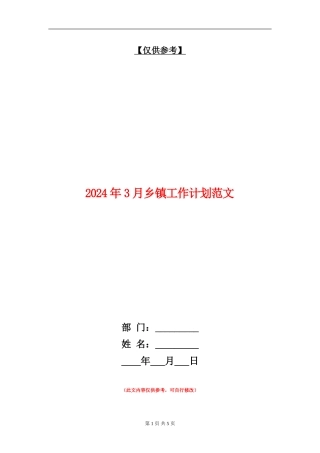 2024年3月乡镇工作计划范文