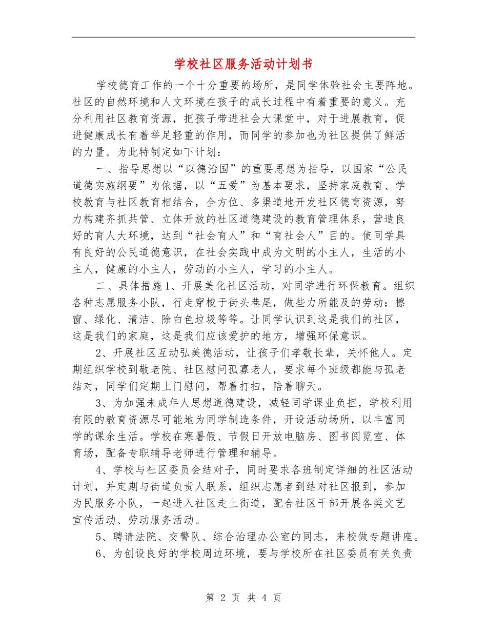 小学社区服务活动计划书_第2页
