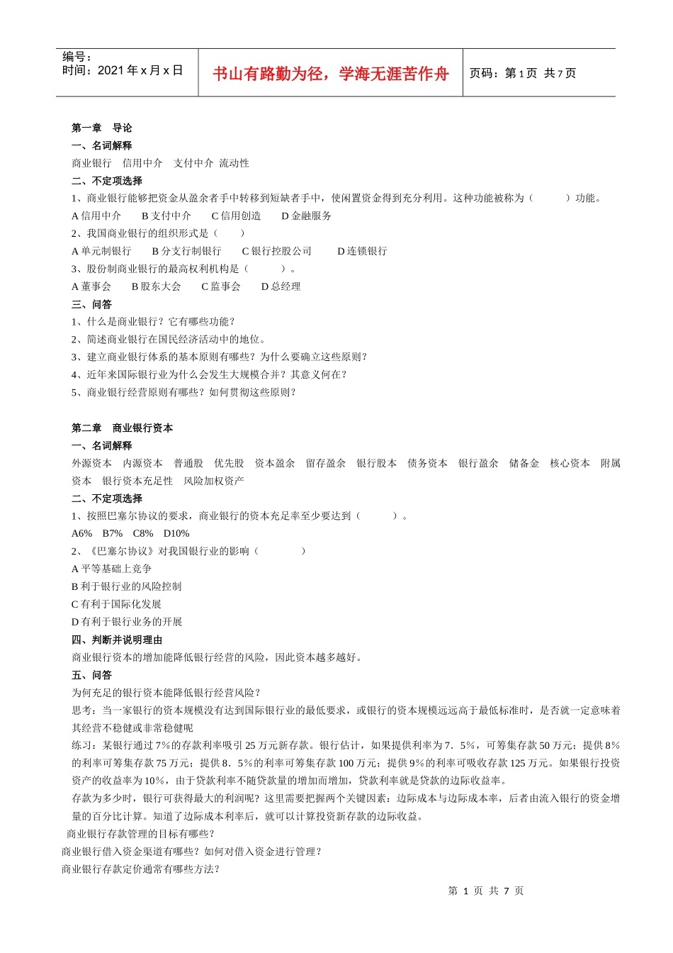 银行招聘考试商业银行招考习题精选_第1页