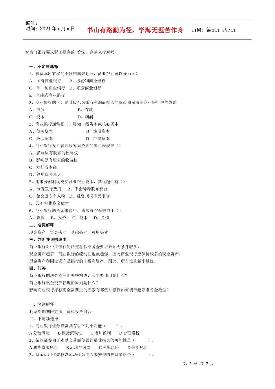 银行招聘考试商业银行招考习题精选_第2页