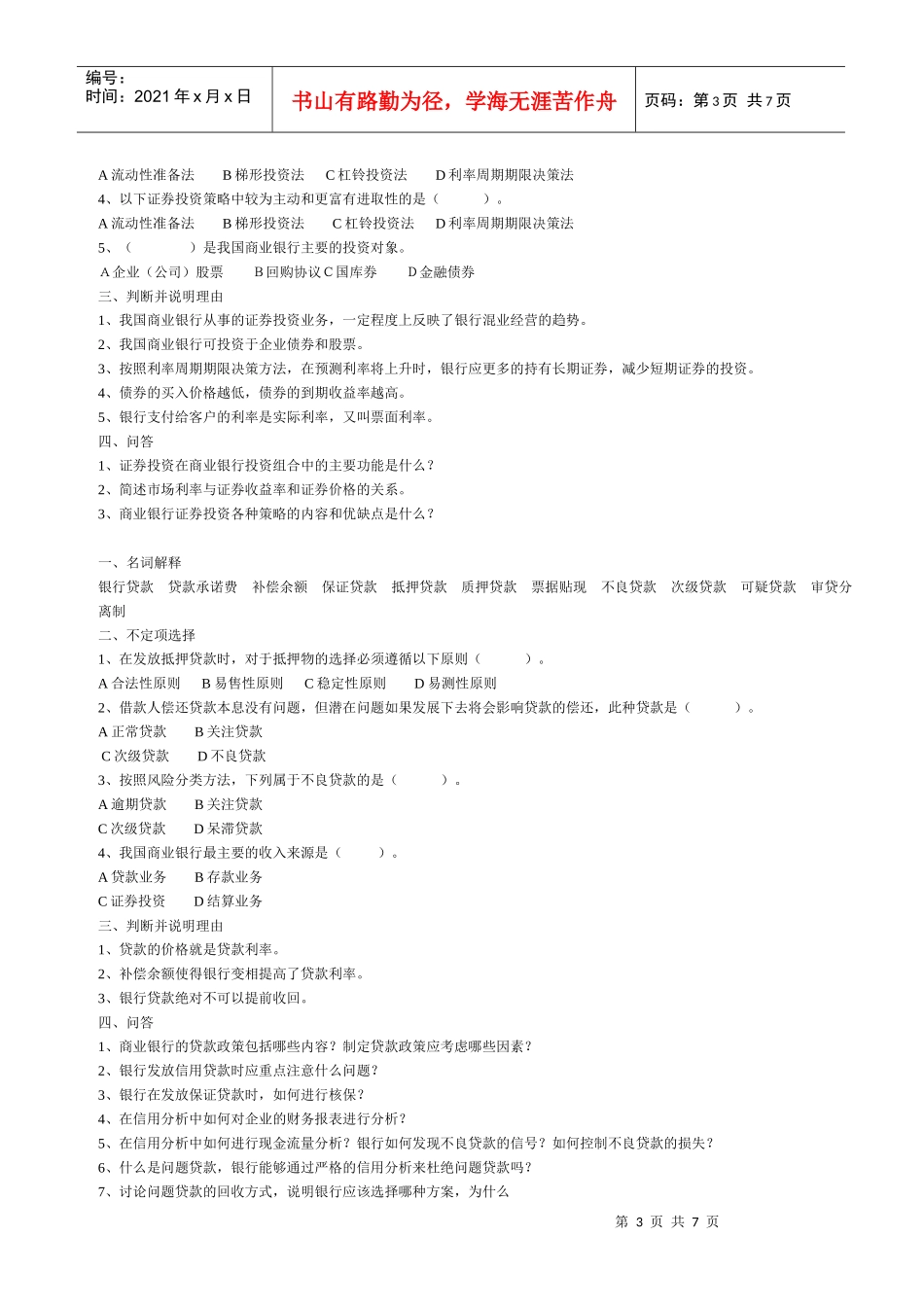 银行招聘考试商业银行招考习题精选_第3页