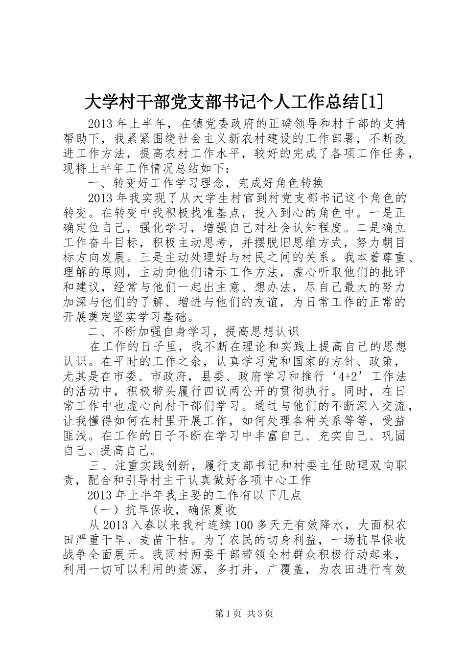 大学村干部党支部书记个人工作总结[1]_第1页