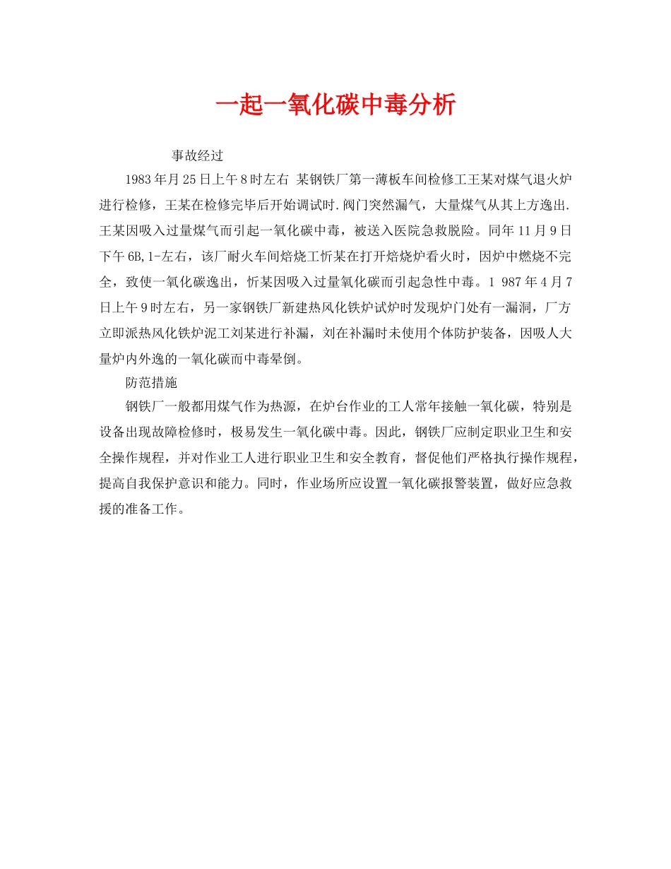 《安全管理职业卫生》之一起一氧化碳中毒分析 _第1页