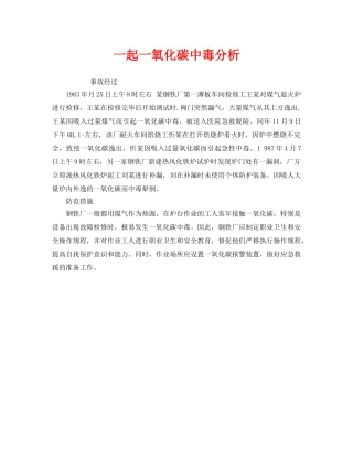 《安全管理职业卫生》之一起一氧化碳中毒分析 