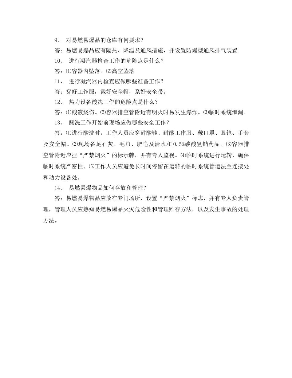 《安全教育》之化学水化验安规试题 _第2页
