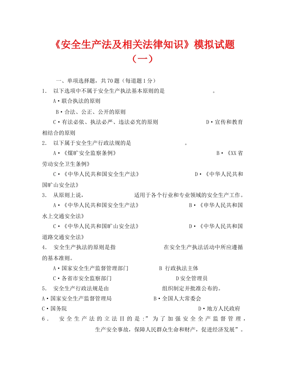 《安全教育》之《安全生产法及相关法律知识》模拟试题（一） _第1页